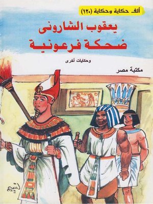 cover image of ضحكة فرعونية